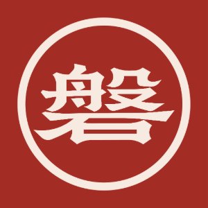 磐白·ATELIER
